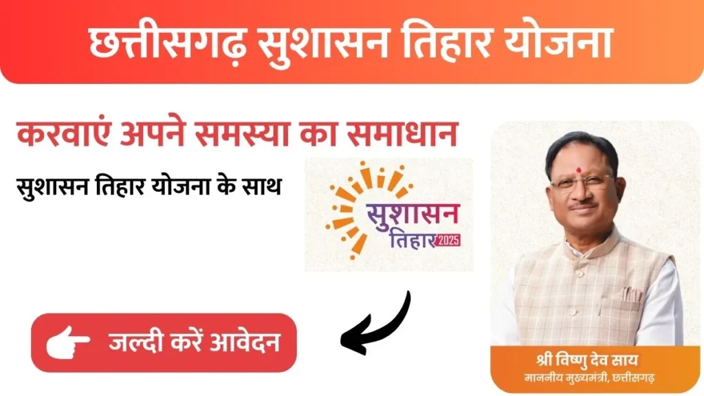 chhattisgarh sushasan tihar 2025