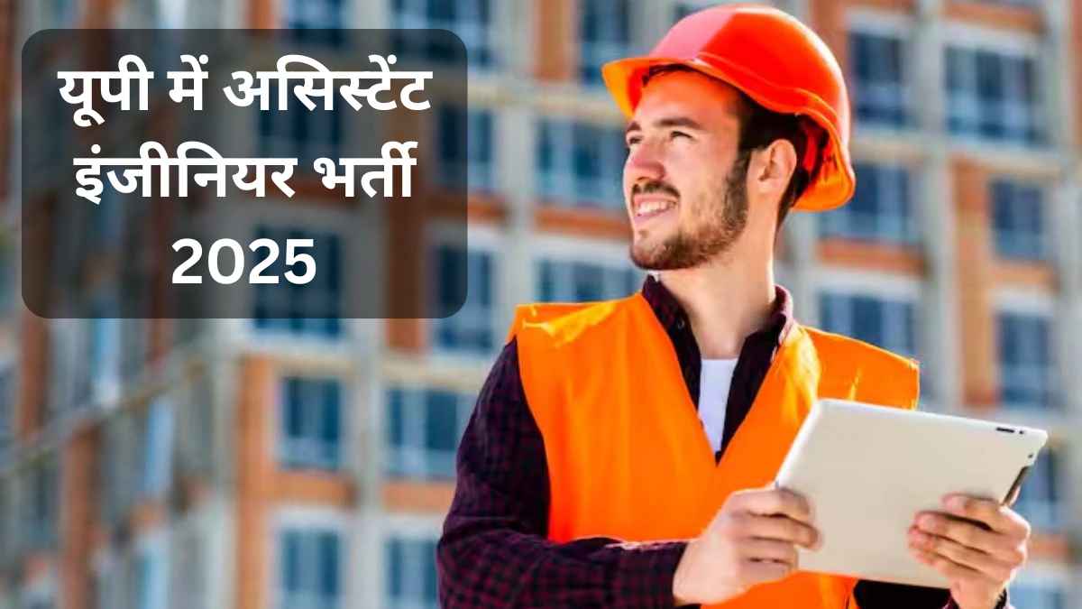 यूपी में असिस्टेंट इंजीनियर भर्ती 2025