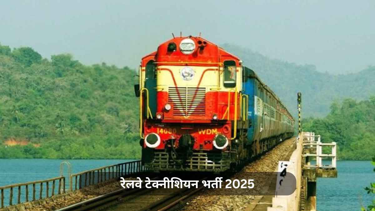 रेलवे टेक्नीशियन भर्ती 2025